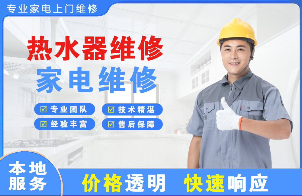 儋州热水器维修