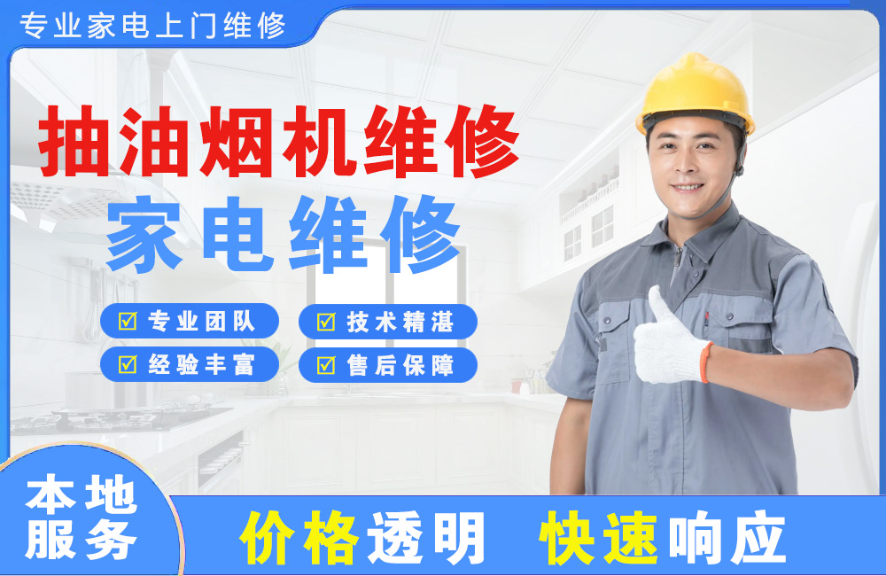 儋州抽油烟机维修