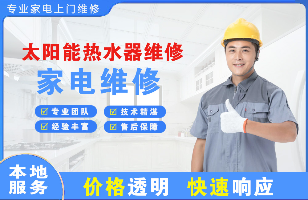 儋州太阳能热水器维修